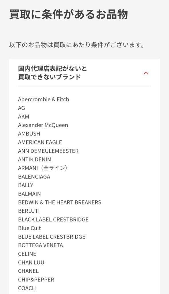 セカスト国内代理店表記がないと買取できないブランド