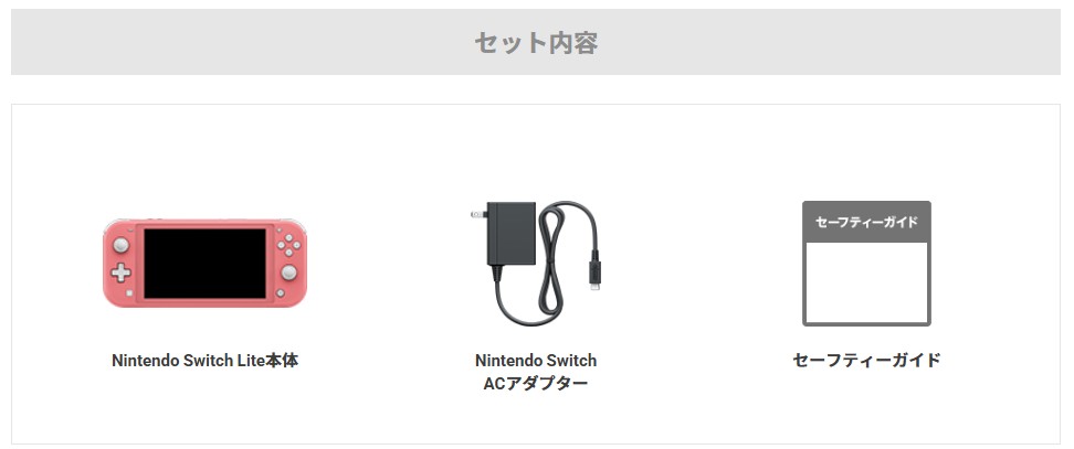 Switch Liteの付属品