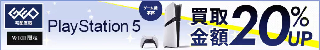 ゲオのPS5本体買取金額+20%の画像
