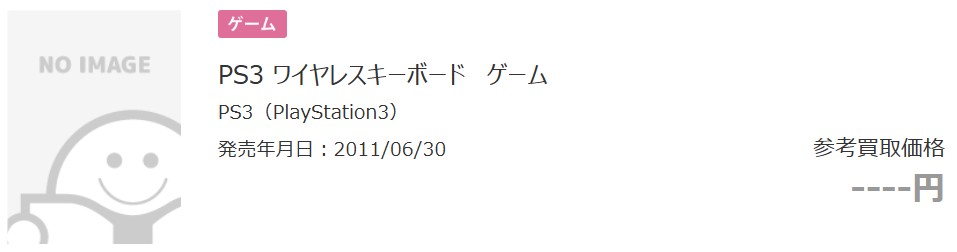 ブックオフでのキーボード買取実績