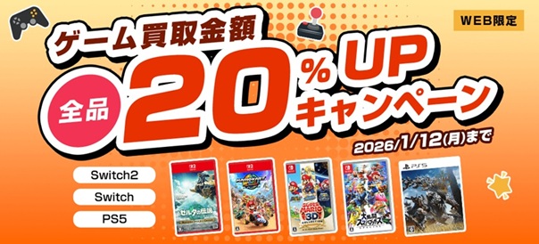 ゲーム買取金額20%UPキャンペーン