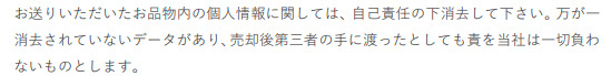 個人情報に関するゲオの買取ガイドライン