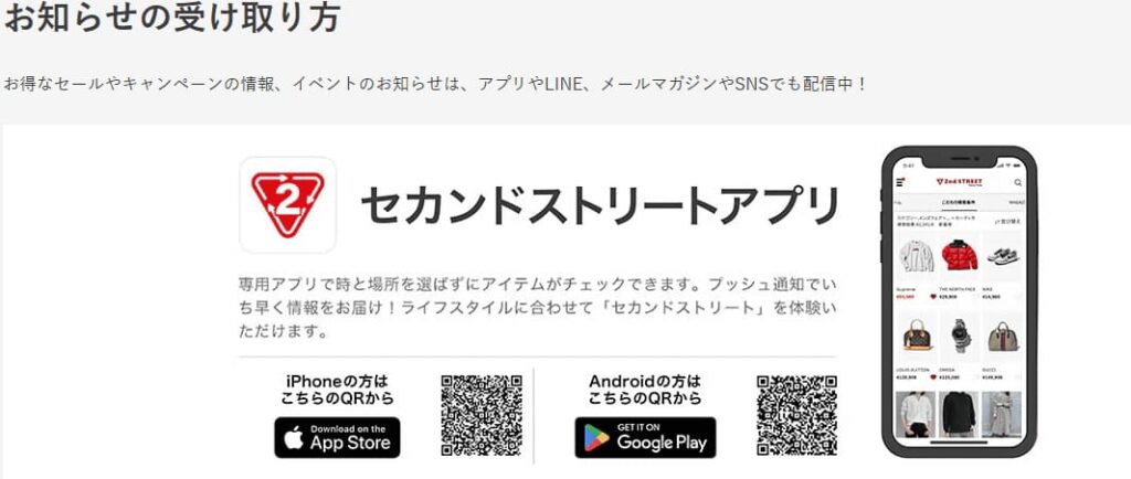 セカンドストリートお知らせの受け取り方