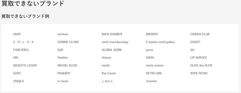 セカンドストリート買い取りできないブランド一覧