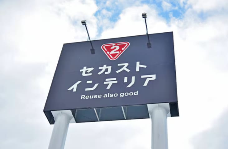 セカンドストリートのイメージ画像‗01