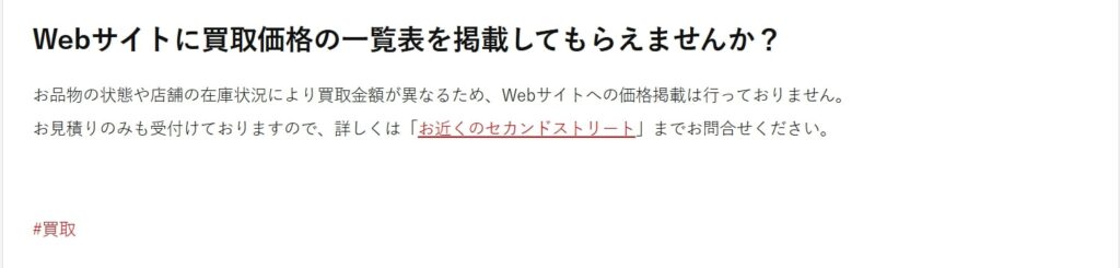 セカスト買取価格掲載についての画像
