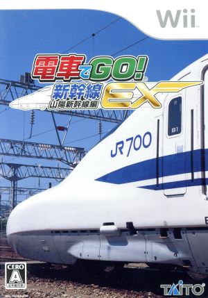 Wiiのソフト「電車でGO!新幹線EX山陽新幹線編」