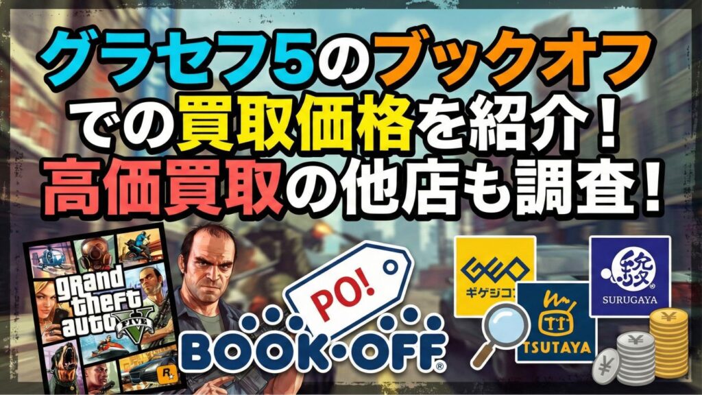 グラセフ5のブックオフでの買取価格を紹介！高価買取の他店も調査！