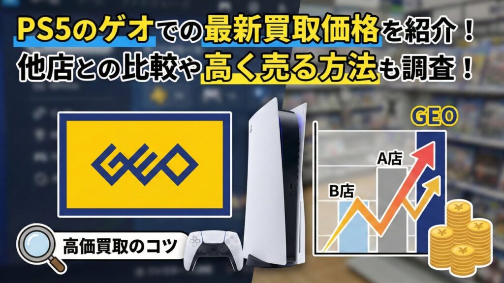 PS5のゲオでの最新買取価格を紹介！他店との比較や高く売る方法も調査！