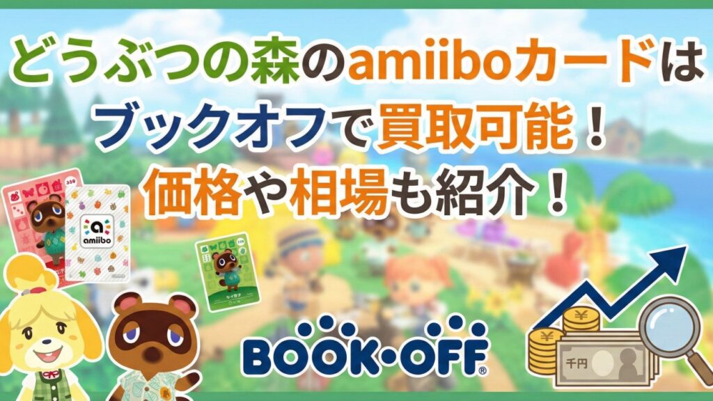 どうぶつの森のamiiboカードはブックオフで買取可能！価格や相場も紹介！