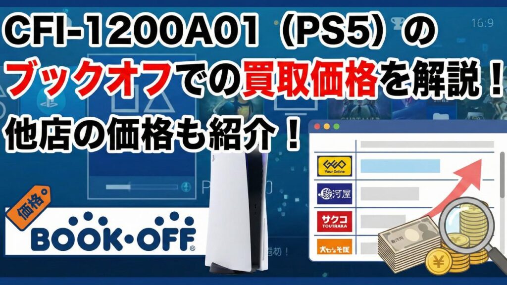 CFI-1200A01（PS5）のブックオフでの買取価格を解説！他店の価格も紹介！