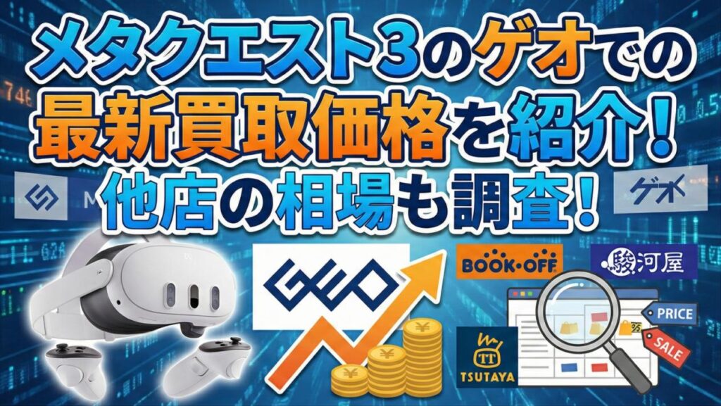 メタクエスト3のゲオでの最新買取価格を紹介！他店の相場も調査！