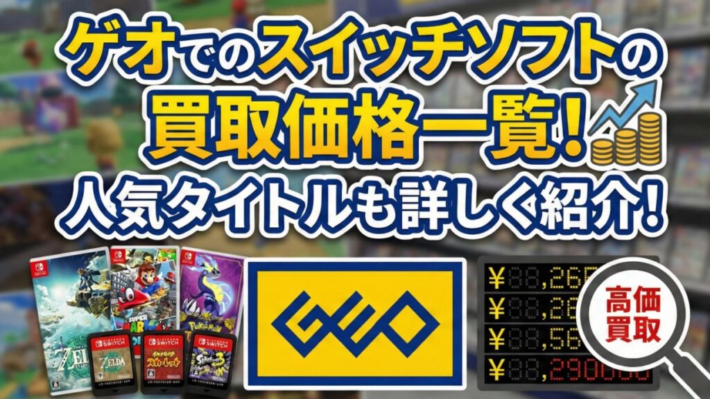 ゲオでのスイッチソフトの買取価格一覧！人気タイトルも詳しく紹介！