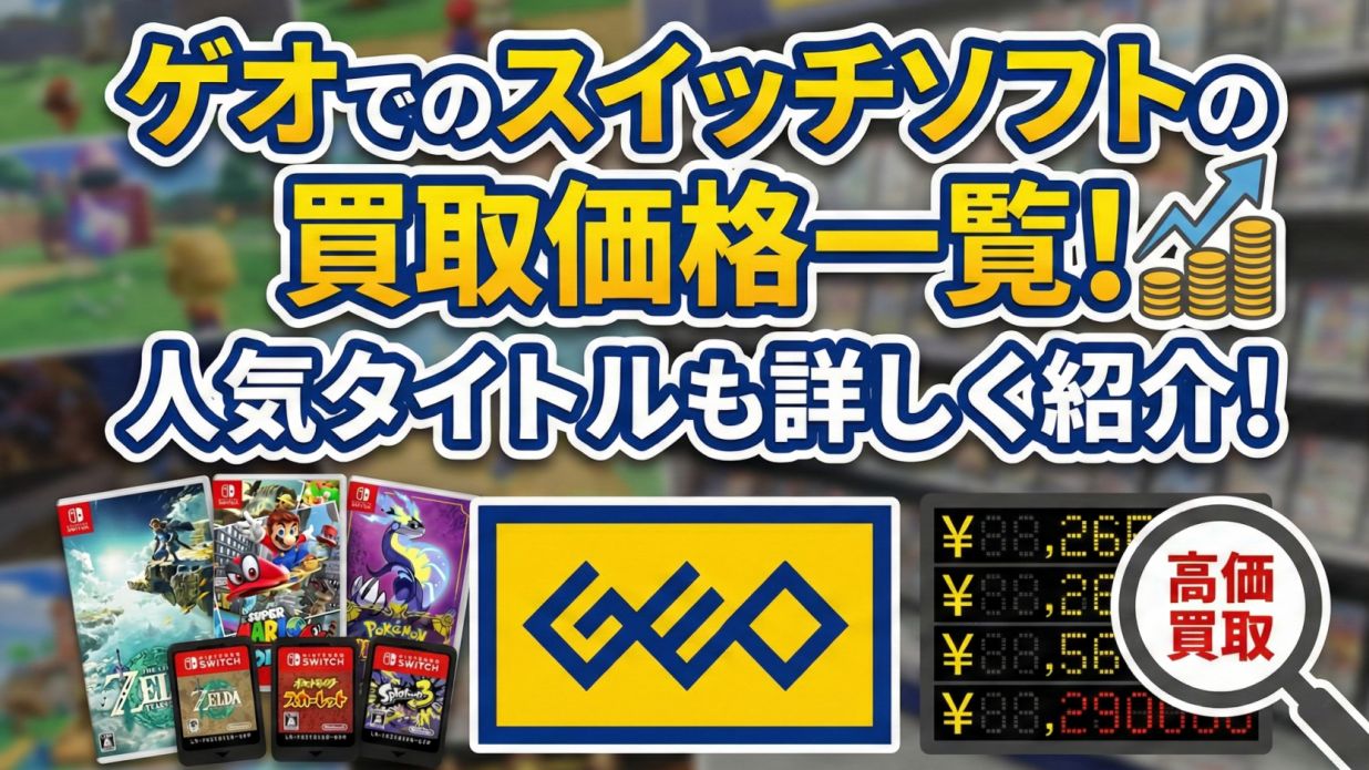 ゲオでのスイッチソフトの買取価格一覧!人気タイトルも詳しく紹介!