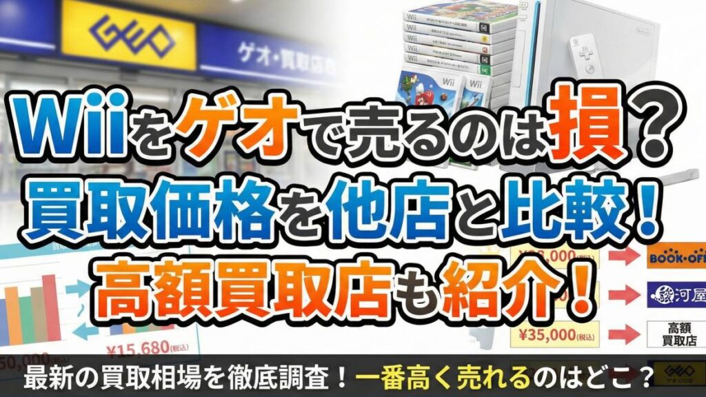 Wiiをゲオで売るのは損？買取価格を他店と比較！高額買取店も紹介！