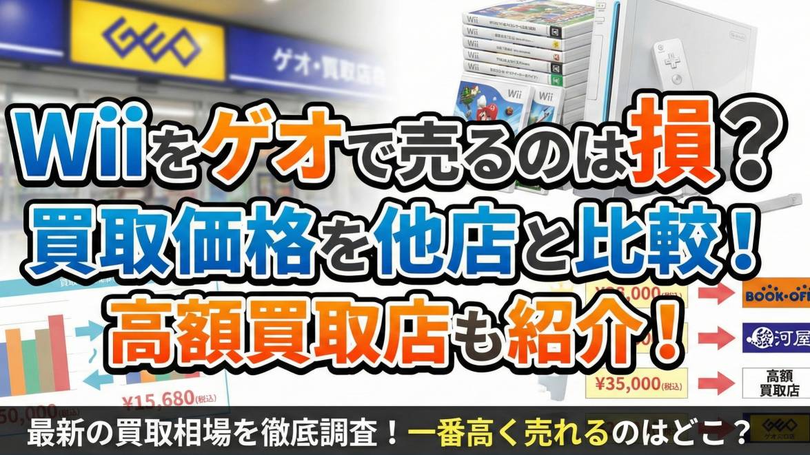 Wiiをゲオで売るのは損？買取価格を他店と比較！高額買取店も紹介！