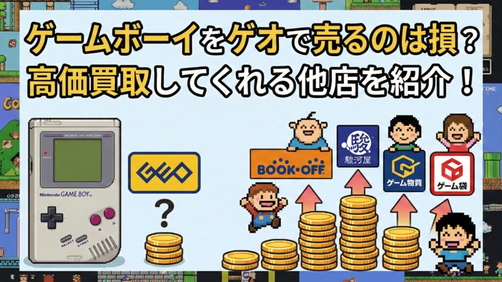 ゲームボーイをゲオで売るのは損？高価買取してくれる他店を紹介！