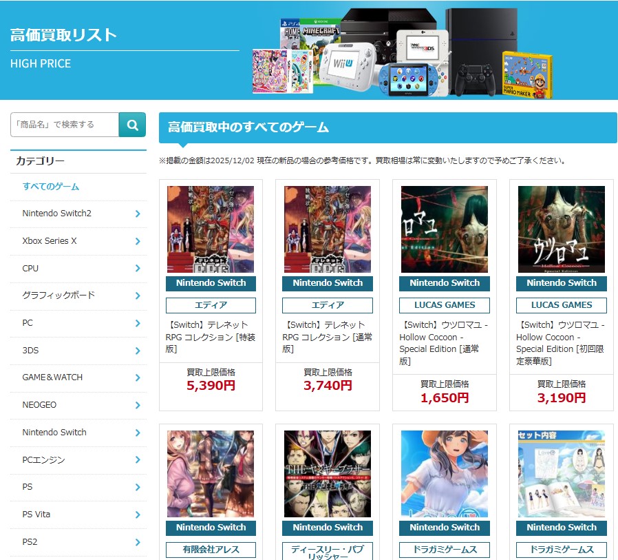 高価買取リストに載っている商品を売ろう!