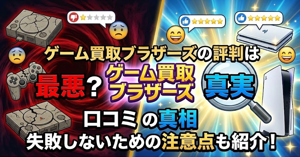 ゲーム買取ブラザーズの評判を徹底調査！アイキャッチ