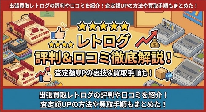 レトログ評判記事アイキャッチ