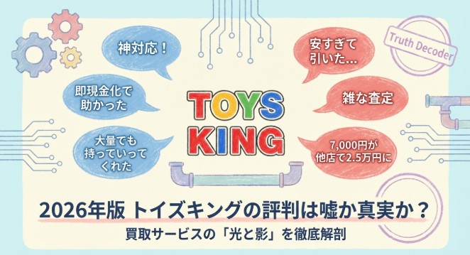 トイズキングのゲーム買取の評判